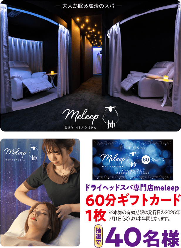 ドライヘッドスパ専門店meleep 60分ギフトカード1枚