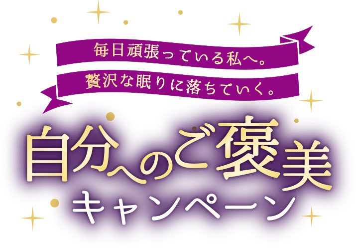 毎日頑張っている私へ。贅沢な眠りに落ちていく。自分へのご褒美キャンペーン